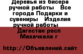 Деревья из бисера ручной работы - Все города Подарки и сувениры » Изделия ручной работы   . Дагестан респ.,Махачкала г.